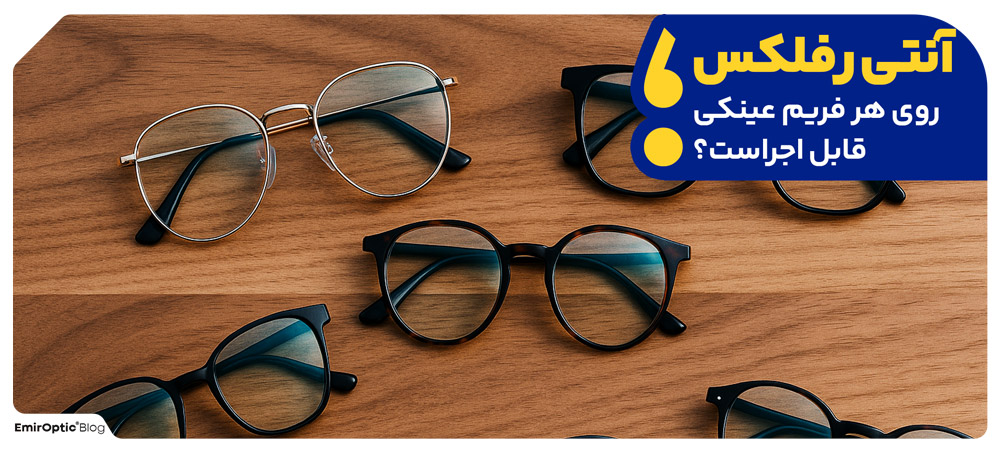 آنتی رفلکس روی هر فریم عینکی قابل اجراست؟