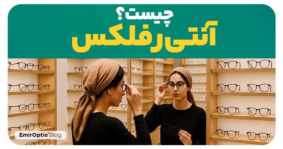 آنتی رفلکس چیست؟