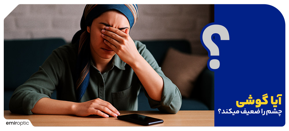 آیا گوشی چشم را ضعیف میکند؟