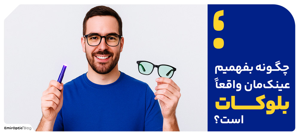 چگونه بفهمیم عینک‌مان واقعاً بلوکات است؟