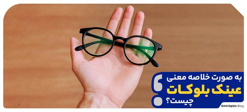 عینک بلوکات است؟