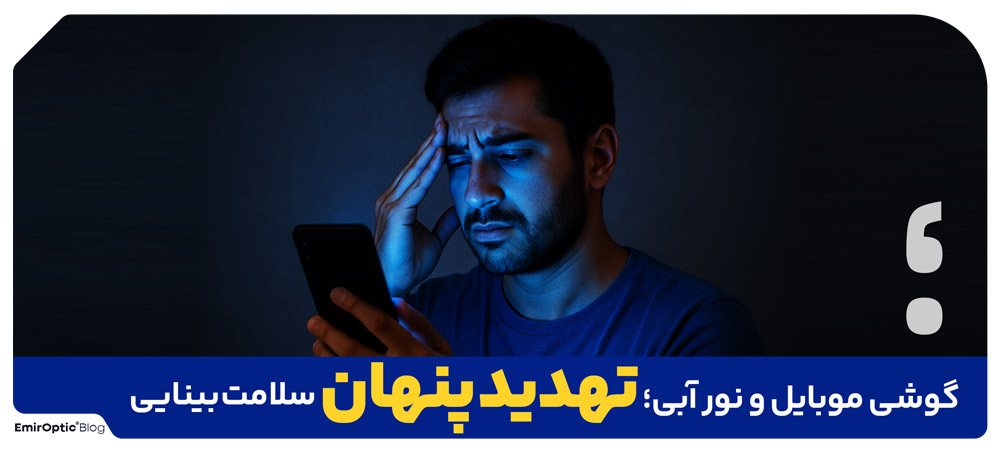 گوشی موبایل و نور آبی؛ تهدید پنهان سلامت بینایی