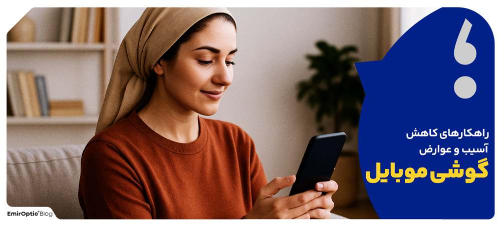 راهکارهای کاهش آسیب و عوارض گوشی موبایل