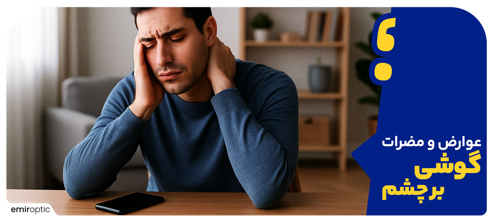 عوارض زياد نگاه كردن به گوشي برای چشم و بدن