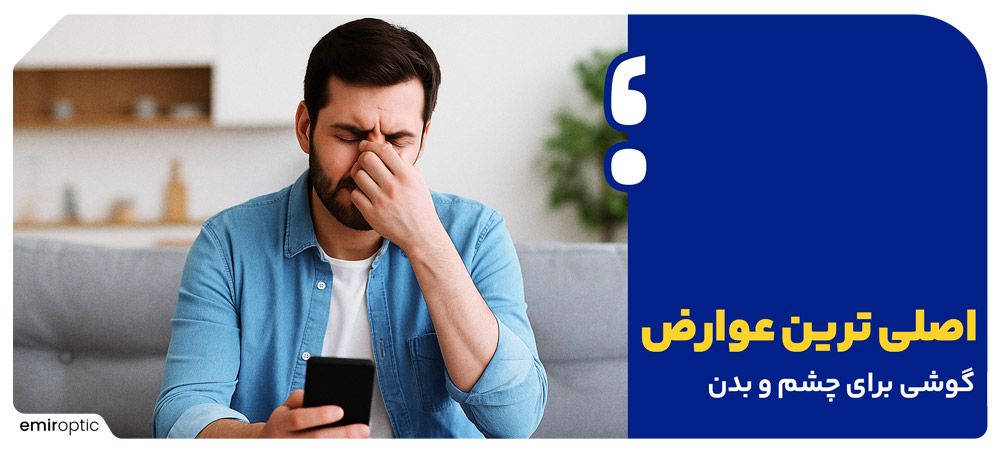 اصلی‌ترین عوارض زیاد توی گوشی بودن برای چشم و بدن