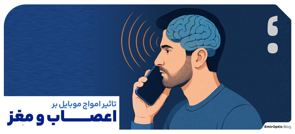 تاثیر امواج موبایل بر اعصاب و مغز