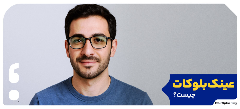 عینک بلوکات