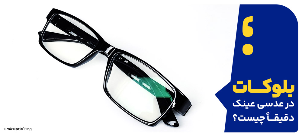 بلوکات در عدسی عینک