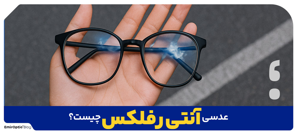 عدسی آنتی رفلکس چیست؟ کاربرد، مزایا و تفاوت برندها