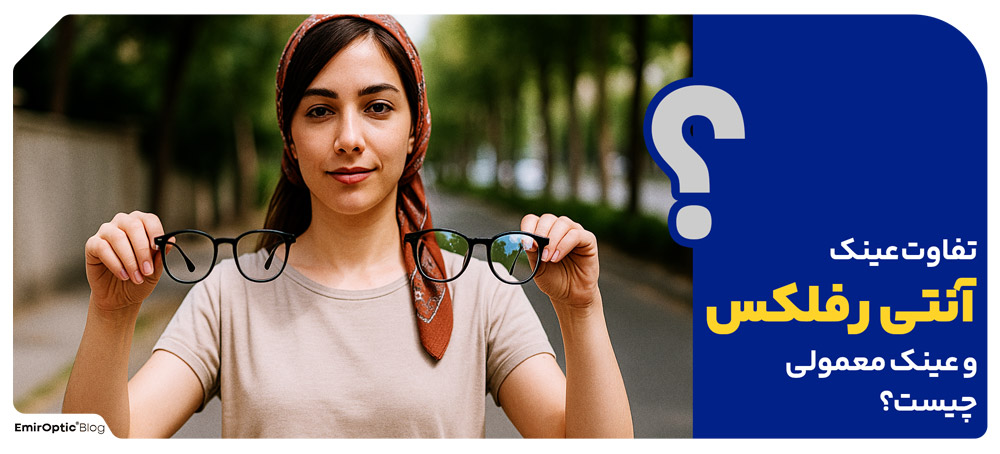 تفاوت عینک آنتی رفلکس و عینک معمولی چیست؟