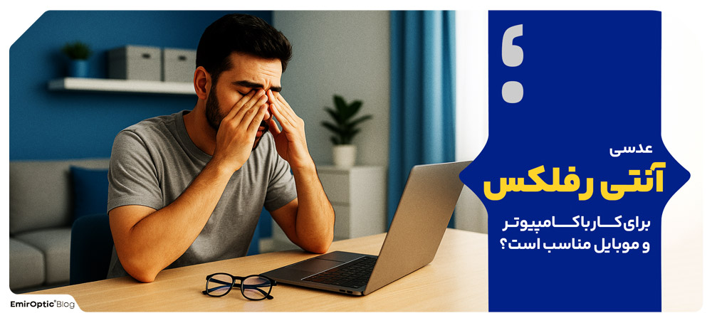 عدسی آنتی رفلکس برای کار با کامپیوتر و موبایل مناسب است؟