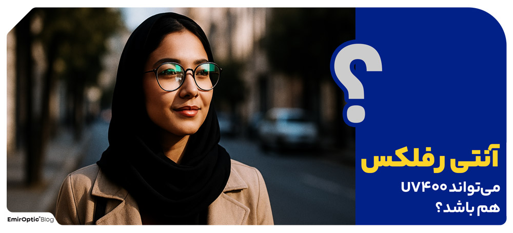 آنتی رفلکس می‌تواند UV400 هم باشد