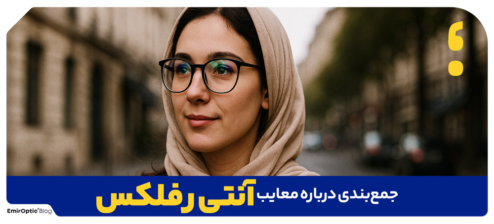 معایب آنتی رفلکس