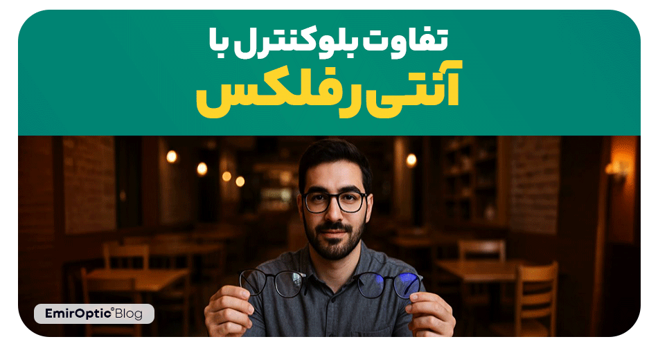 تفاوت بلوکنترل و آنتی رفلکس