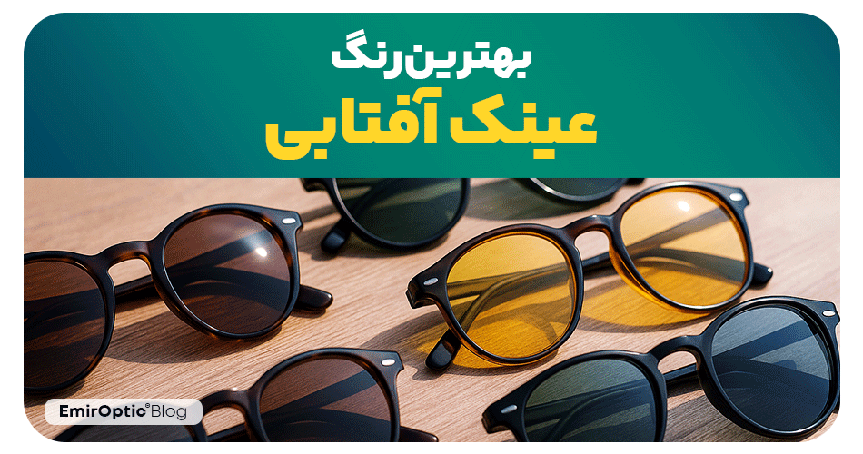 بهترین رنگ عینک آفتابی