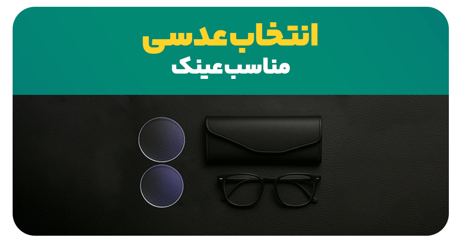 3 ترفند اصلی انتخاب عدسی مناسب عینک