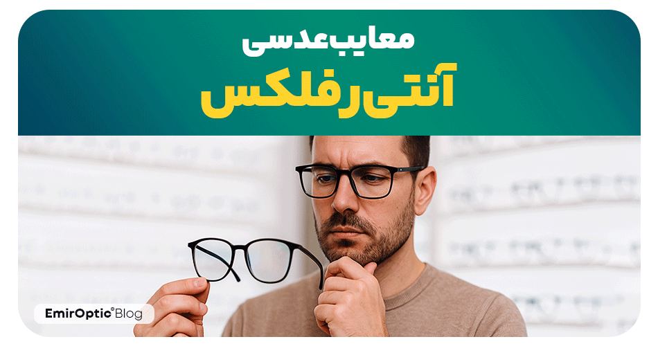 معایب عدسی آنتی‌رفلکس