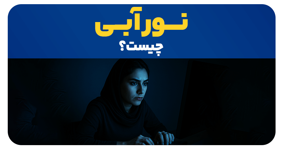 نور آبی چیست؟