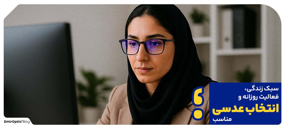 سبک زندگی، فعالیت روزانه و انتخاب عدسی مناسب