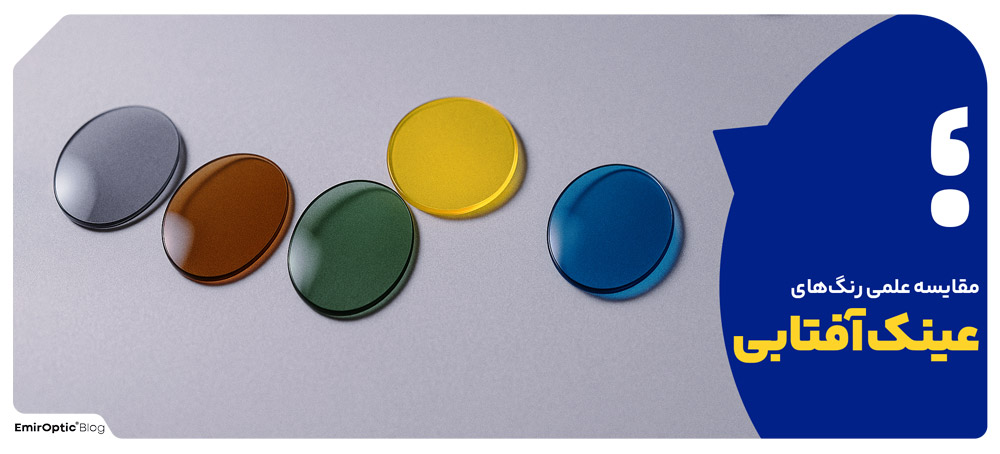 مقایسه علمی رنگ‌های عینک آفتابی