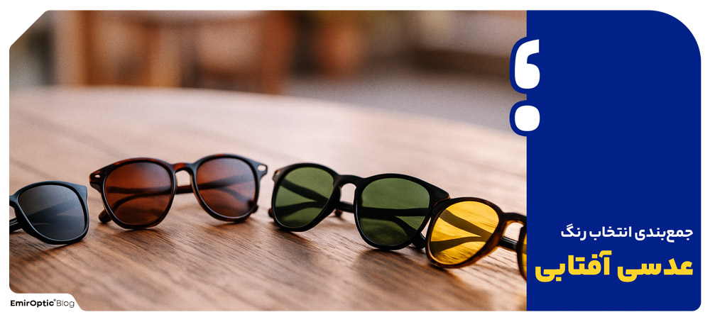 جمع‌بندی انتخاب رنگ عدسی آفتابی