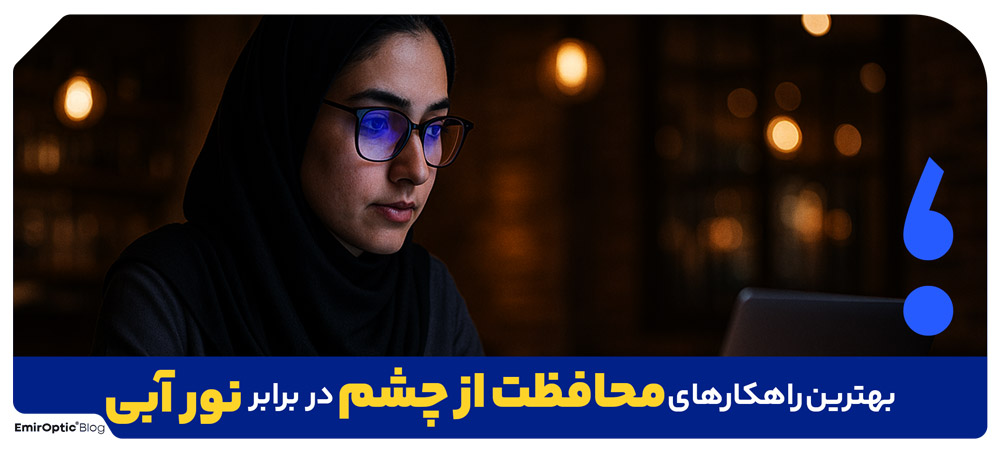 محافظت از چشم در برابر نور آبی