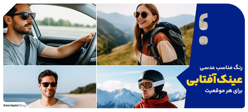 رنگ مناسب عدسی عینک آفتابی برای هر موقعیت