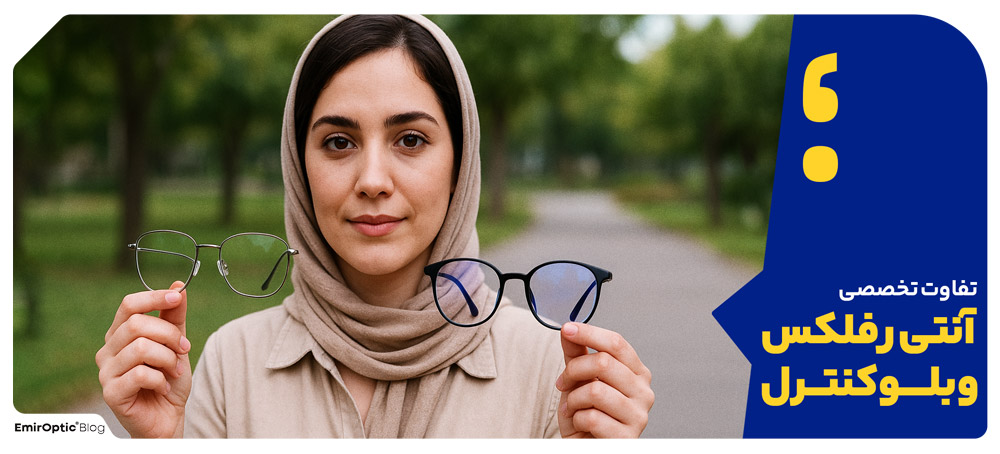 تفاوت تخصصی آنتی رفلکس و بلوکنترل