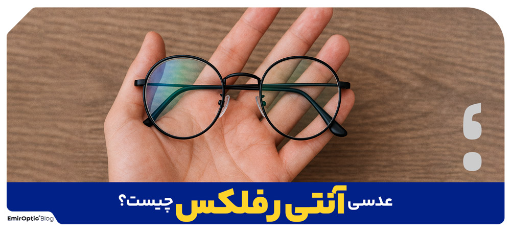 عدسی آنتی رفلکس چیست؟