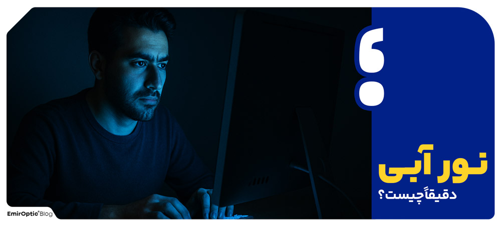 نور آبی چیست؟
