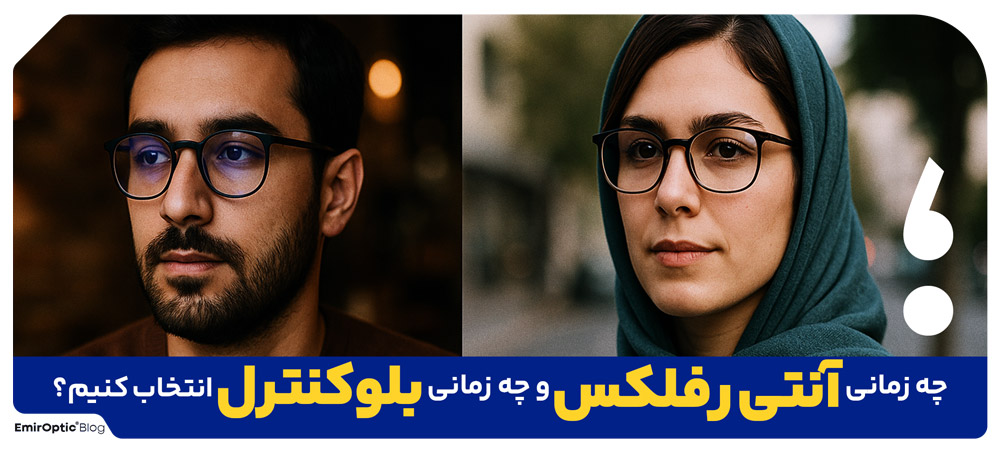 چه زمانی آنتی رفلکس و چه زمانی بلوکنترل انتخاب کنیم؟