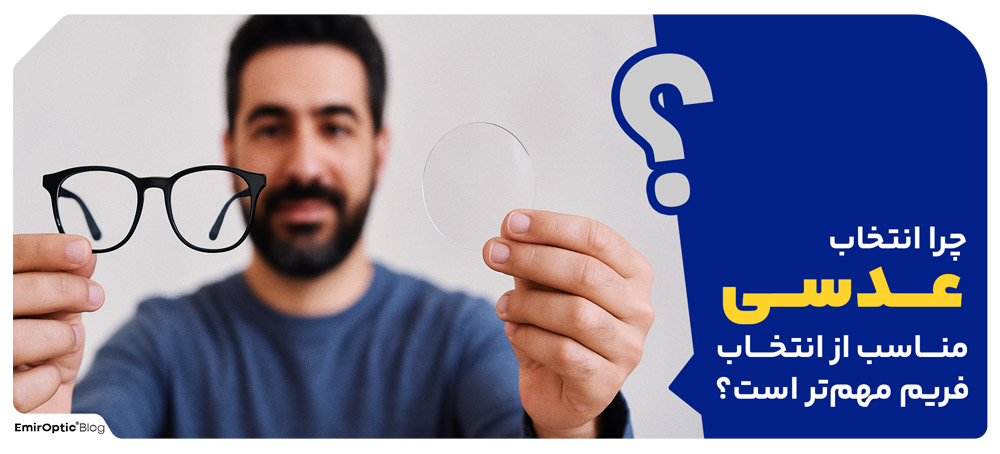 چرا انتخاب عدسی مناسب از انتخاب فریم مهم‌تر است؟