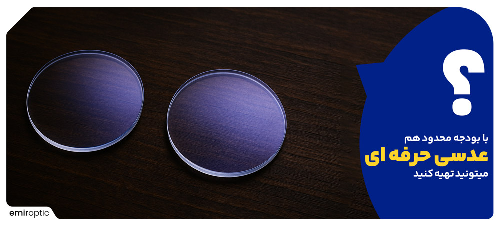 آیا بودجه محدود دارید؟ همچنان می‌توان انتخاب عدسی حرفه‌ای داشت!