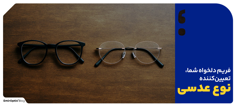 فریم دلخواه شما تعیین‌کننده نوع عدسی