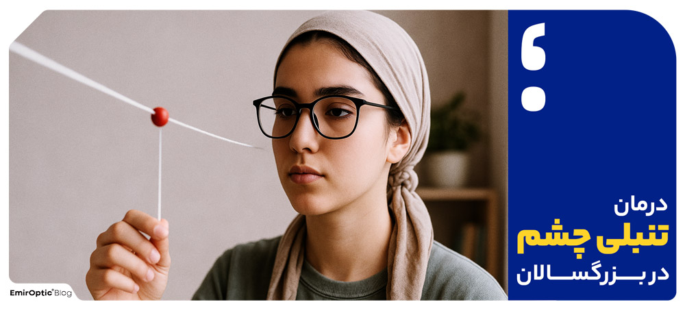 درمان تنبلی چشم در بزرگسالان