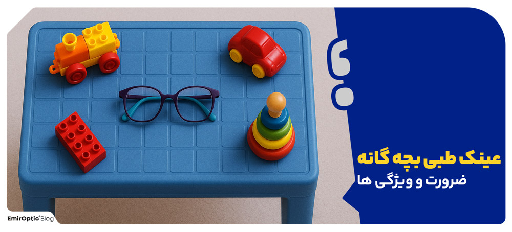 عینک طبی بچه گانه: ضرورت و ویژگی ها