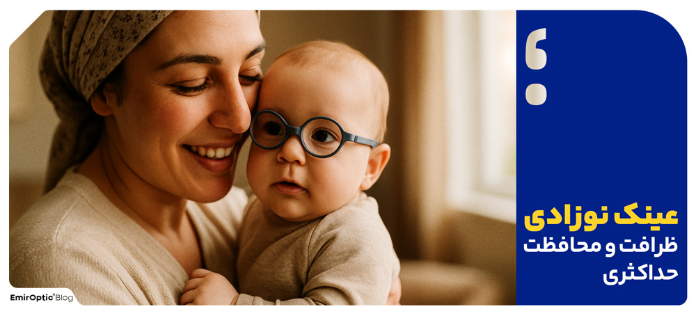 عینک نوزادی: ظرافت و محافظت حداکثری