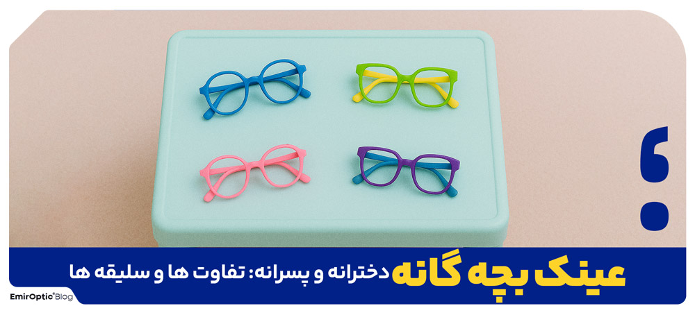 عینک بچه گانه دخترانه و پسرانه: تفاوت ها و سلیقه ها