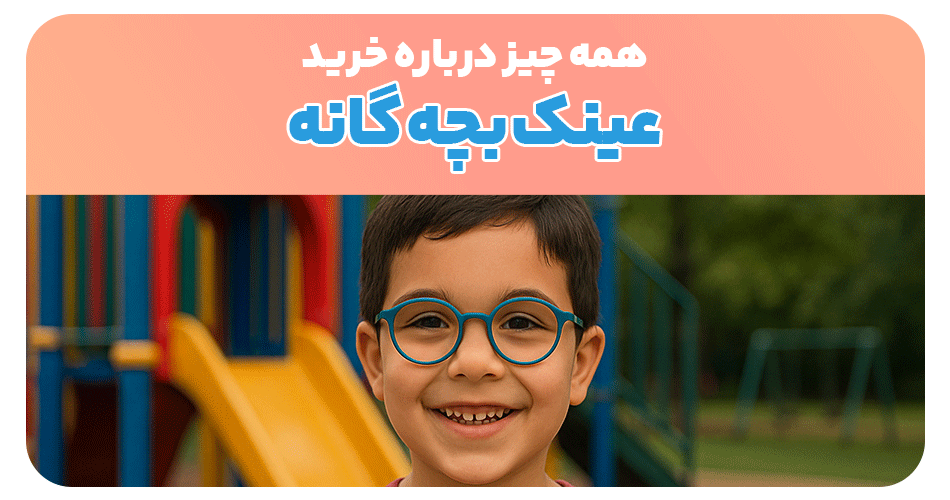 همه چیز درباره خرید عینک بچه گانه