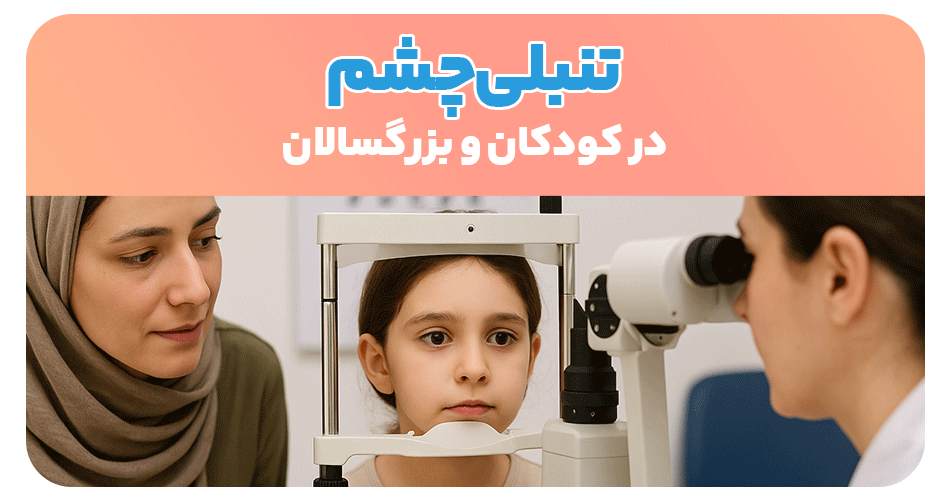 تنبلی چشم در کودکان و بزرگسالان amblyopia
