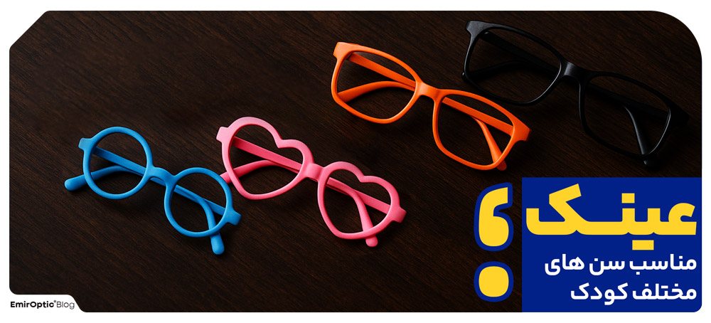 عینک مناسب سن های مختلف کودک