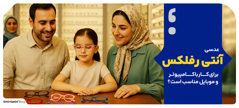 انتخاب آگاهانه عینک برای سلامت چشم کودک