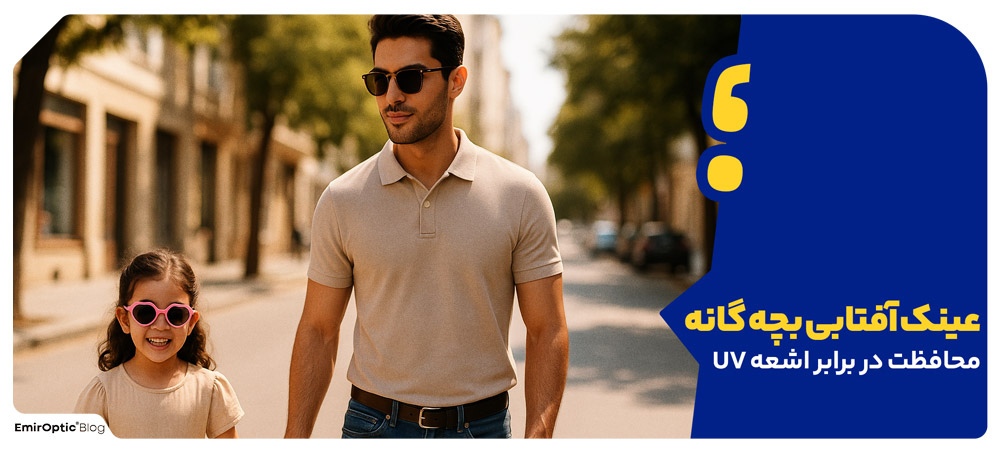عینک آفتابی بچه گانه: محافظت در برابر اشعه UV
