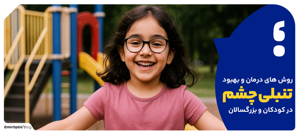 روش های درمان و بهبود تنبلی چشم در کودکان و بزرگسالان