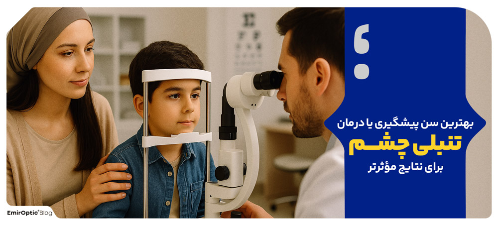 بهترین سن برای پیشگیری یا شروع درمان تنبلی چشم برای نتایج مؤثرتر