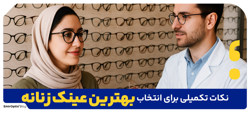نکات تکمیلی برای انتخاب بهترین عینک زنانه
