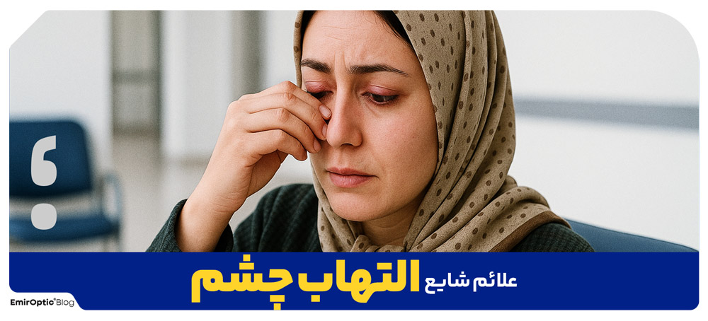 علائم شایع التهاب چشم