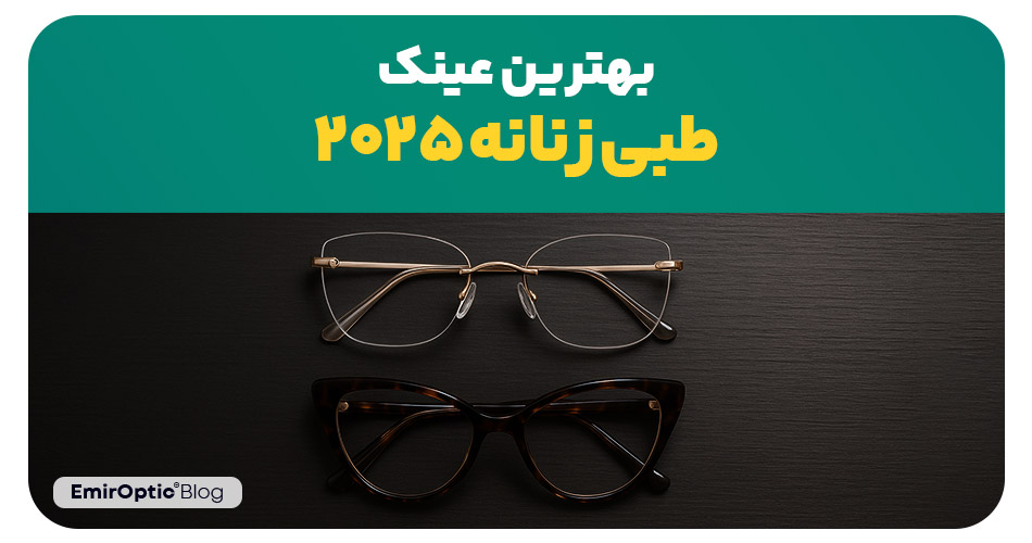 بهترین عینک طبی زنانه 2025