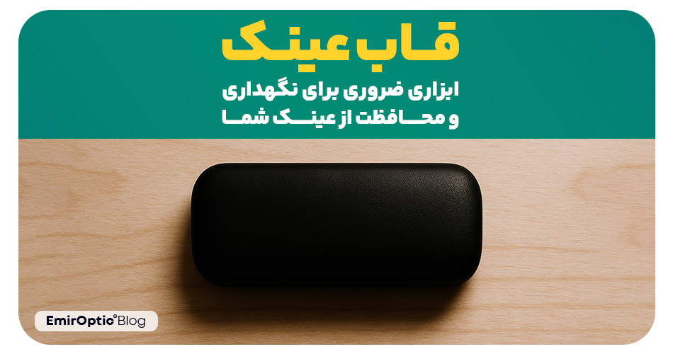 قاب عینک ابزاری ضروری برای نگهداری و محافظت از عینک شما
