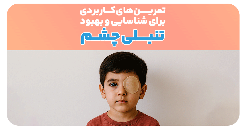 تمرین های کاربردی برای شناسایی و بهبود تنبلی چشم (آمبلیوپی)